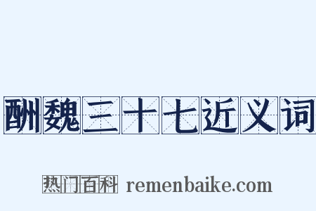 酬魏三十七近义词是什么意思的图片